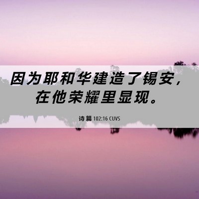 Picture 06 - 诗 篇 102:16 CUVS - 因 为 耶 和 华 建 造 了 锡 安 ， 在 - Bible Verse Picture