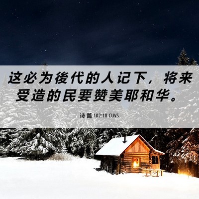 Picture 06 - 诗 篇 102:18 CUVS - 这 必 为 後 代 的 人 记 下 ， 将 来 - Bible Verse Picture