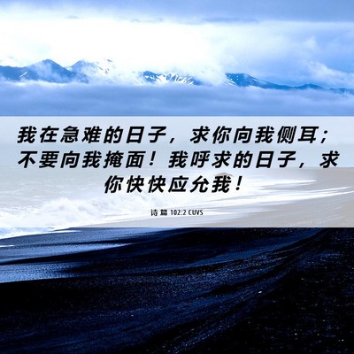 Picture 06 - 诗 篇 102:2 CUVS - 我 在 急 难 的 日 子 ， 求 你 向 我 - Bible Verse Picture