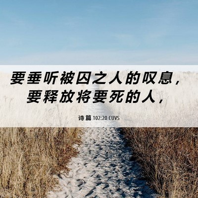 Picture 06 - 诗 篇 102:20 CUVS - 要 垂 听 被 囚 之 人 的 叹 息 ， 要 - Bible Verse Picture