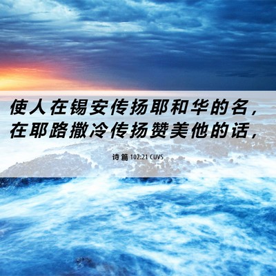 Picture 06 - 诗 篇 102:21 CUVS - 使 人 在 锡 安 传 扬 耶 和 华 的 名 - Bible Verse Picture