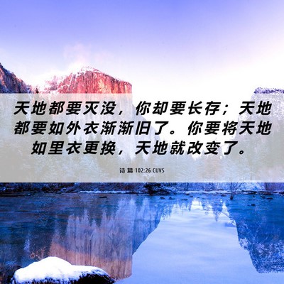 Picture 06 - 诗 篇 102:26 CUVS - 天 地 都 要 灭 没 ， 你 却 要 长 存 - Bible Verse Picture