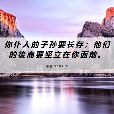 Picture 06 - 诗 篇 102:28 CUVS - 你 仆 人 的 子 孙 要 长 存 ； 他 们 - Bible Verse Picture