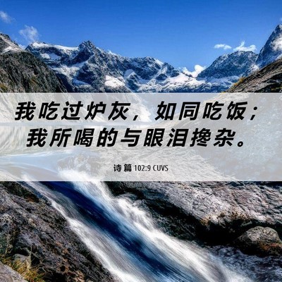 Picture 06 - 诗 篇 102:9 CUVS - 我 吃 过 炉 灰 ， 如 同 吃 饭 ； 我 - Bible Verse Picture
