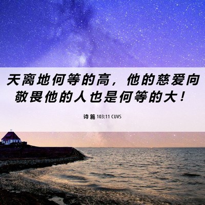 Picture 06 - 诗 篇 103:11 CUVS - 天 离 地 何 等 的 高 ， 他 的 慈 爱 - Bible Verse Picture