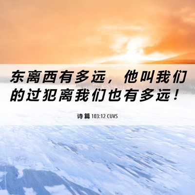 Picture 06 - 诗 篇 103:12 CUVS - 东 离 西 有 多 远 ， 他 叫 我 们 的 - Bible Verse Picture