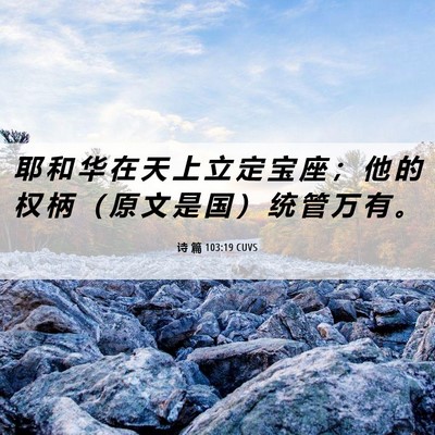 Picture 06 - 诗 篇 103:19 CUVS - 耶 和 华 在 天 上 立 定 宝 座 ； 他 - Bible Verse Picture