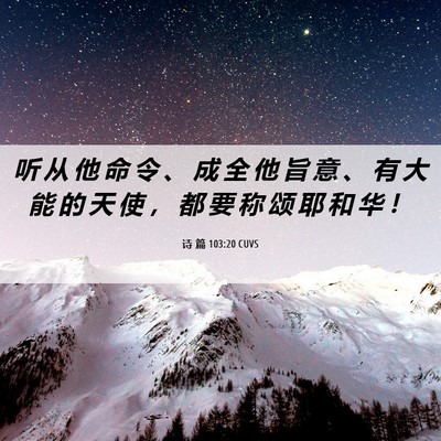 Picture 06 - 诗 篇 103:20 CUVS - 听 从 他 命 令 、 成 全 他 旨 意 、 - Bible Verse Picture