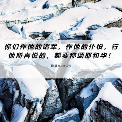 Picture 06 - 诗 篇 103:21 CUVS - 你 们 作 他 的 诸 军 ， 作 他 的 仆 - Bible Verse Picture
