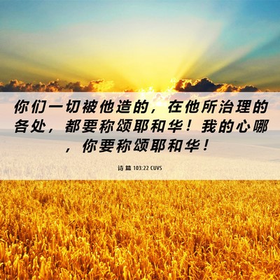 Picture 06 - 诗 篇 103:22 CUVS - 你 们 一 切 被 他 造 的 ， 在 他 所 - Bible Verse Picture