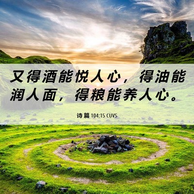 Picture 06 - 诗 篇 104:15 CUVS - 又 得 酒 能 悦 人 心 ， 得 油 能 润 - Bible Verse Picture