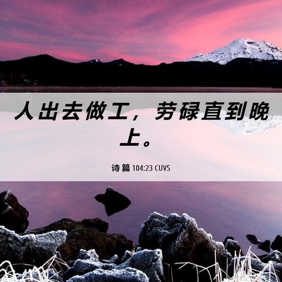 Picture 06 - 诗 篇 104:23 CUVS - 人 出 去 做 工 ， 劳 碌 直 到 晚 上 - Bible Verse Picture