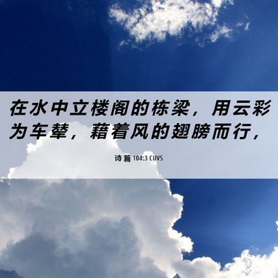 Picture 06 - 诗 篇 104:3 CUVS - 在 水 中 立 楼 阁 的 栋 梁 ， 用 云 - Bible Verse Picture