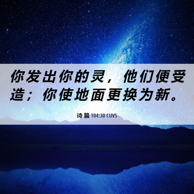 Picture 06 - 诗 篇 104:30 CUVS - 你 发 出 你 的 灵 ， 他 们 便 受 造 - Bible Verse Picture