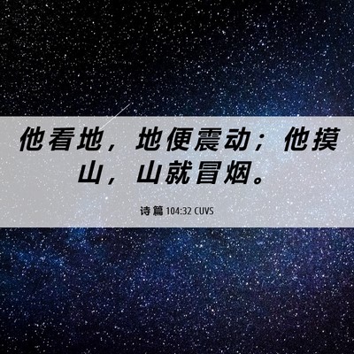 Picture 06 - 诗 篇 104:32 CUVS - 他 看 地 ， 地 便 震 动 ； 他 摸 山 - Bible Verse Picture