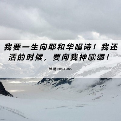 Picture 06 - 诗 篇 104:33 CUVS - 我 要 一 生 向 耶 和 华 唱 诗 ！ 我 - Bible Verse Picture