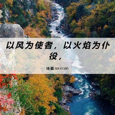 Picture 06 - 诗 篇 104:4 CUVS - 以 风 为 使 者 ， 以 火 焰 为 仆 役 - Bible Verse Picture