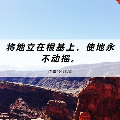 Picture 06 - 诗 篇 104:5 CUVS - 将 地 立 在 根 基 上 ， 使 地 永 不 - Bible Verse Picture