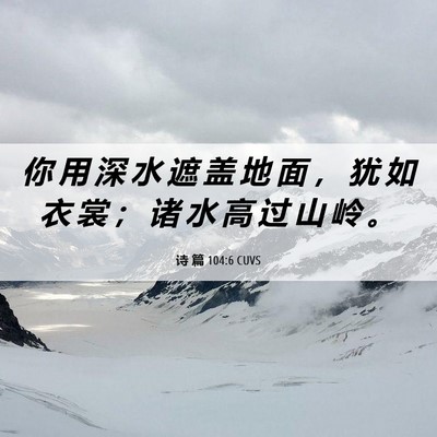 Picture 06 - 诗 篇 104:6 CUVS - 你 用 深 水 遮 盖 地 面 ， 犹 如 衣 - Bible Verse Picture