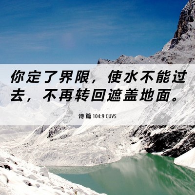Picture 06 - 诗 篇 104:9 CUVS - 你 定 了 界 限 ， 使 水 不 能 过 去 - Bible Verse Picture