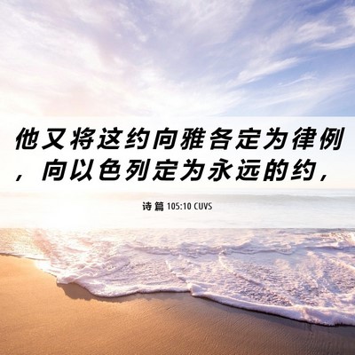 Picture 06 - 诗 篇 105:10 CUVS - 他 又 将 这 约 向 雅 各 定 为 律 例 - Bible Verse Picture