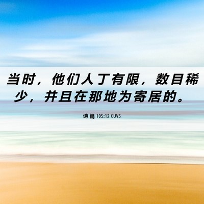 Picture 06 - 诗 篇 105:12 CUVS - 当 时 ， 他 们 人 丁 有 限 ， 数 目 - Bible Verse Picture