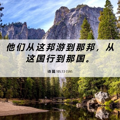 Picture 06 - 诗 篇 105:13 CUVS - 他 们 从 这 邦 游 到 那 邦 ， 从 这 - Bible Verse Picture