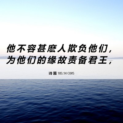 Picture 06 - 诗 篇 105:14 CUVS - 他 不 容 甚 麽 人 欺 负 他 们 ， 为 - Bible Verse Picture