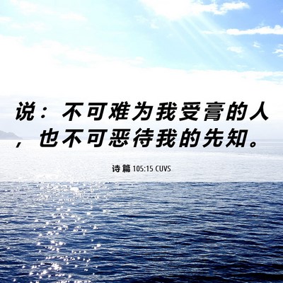 Picture 06 - 诗 篇 105:15 CUVS - 说 ： 不 可 难 为 我 受 膏 的 人 ， - Bible Verse Picture