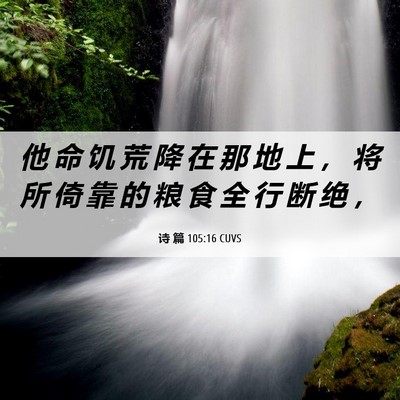 Picture 06 - 诗 篇 105:16 CUVS - 他 命 饥 荒 降 在 那 地 上 ， 将 所 - Bible Verse Picture