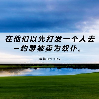 Picture 06 - 诗 篇 105:17 CUVS - 在 他 们 以 先 打 发 一 个 人 去 ─ - Bible Verse Picture