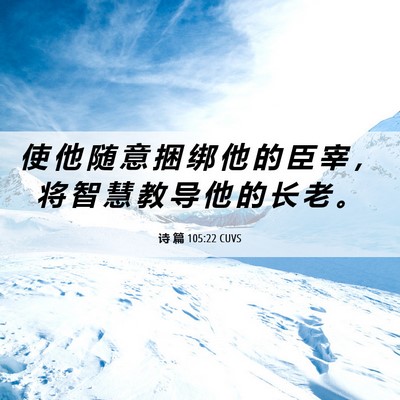 Picture 06 - 诗 篇 105:22 CUVS - 使 他 随 意 捆 绑 他 的 臣 宰 ， 将 - Bible Verse Picture