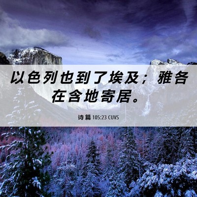 Picture 06 - 诗 篇 105:23 CUVS - 以 色 列 也 到 了 埃 及 ； 雅 各 在 - Bible Verse Picture