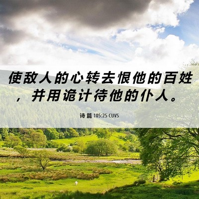 Picture 06 - 诗 篇 105:25 CUVS - 使 敌 人 的 心 转 去 恨 他 的 百 姓 - Bible Verse Picture