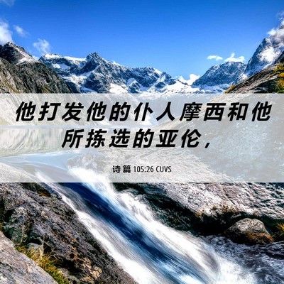 Picture 06 - 诗 篇 105:26 CUVS - 他 打 发 他 的 仆 人 摩 西 和 他 所 - Bible Verse Picture