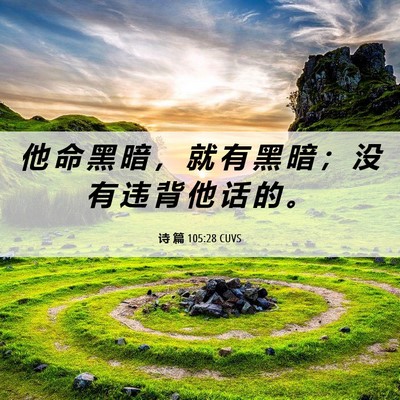 Picture 06 - 诗 篇 105:28 CUVS - 他 命 黑 暗 ， 就 有 黑 暗 ； 没 有 - Bible Verse Picture