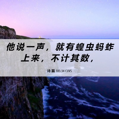 Picture 06 - 诗 篇 105:34 CUVS - 他 说 一 声 ， 就 有 蝗 虫 蚂 蚱 上 - Bible Verse Picture
