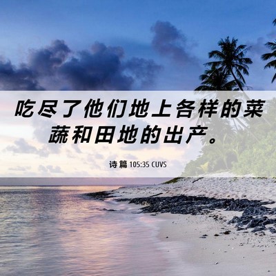 Picture 06 - 诗 篇 105:35 CUVS - 吃 尽 了 他 们 地 上 各 样 的 菜 蔬 - Bible Verse Picture
