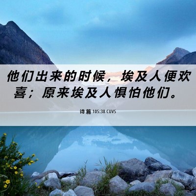 Picture 06 - 诗 篇 105:38 CUVS - 他 们 出 来 的 时 候 ， 埃 及 人 便 - Bible Verse Picture