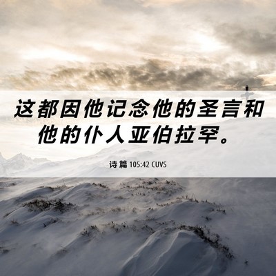 Picture 06 - 诗 篇 105:42 CUVS - 这 都 因 他 记 念 他 的 圣 言 和 他 - Bible Verse Picture