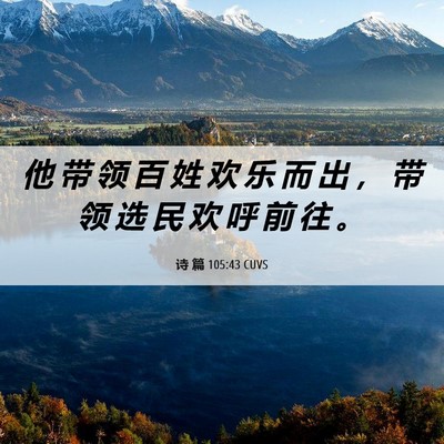 Picture 06 - 诗 篇 105:43 CUVS - 他 带 领 百 姓 欢 乐 而 出 ， 带 领 - Bible Verse Picture