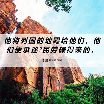 Picture 06 - 诗 篇 105:44 CUVS - 他 将 列 国 的 地 赐 给 他 们 ， 他 - Bible Verse Picture