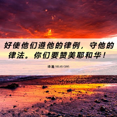 Picture 06 - 诗 篇 105:45 CUVS - 好 使 他 们 遵 他 的 律 例 ， 守 他 - Bible Verse Picture