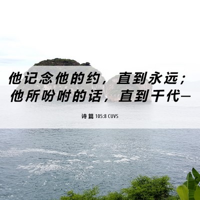 Picture 06 - 诗 篇 105:8 CUVS - 他 记 念 他 的 约 ， 直 到 永 远 ； - Bible Verse Picture