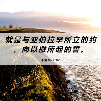 Picture 06 - 诗 篇 105:9 CUVS - 就 是 与 亚 伯 拉 罕 所 立 的 约 ， - Bible Verse Picture