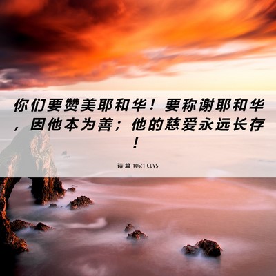 Picture 06 - 诗 篇 106:1 CUVS - 你 们 要 赞 美 耶 和 华 ！ 要 称 谢 - Bible Verse Picture