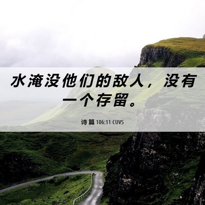 Picture 06 - 诗 篇 106:11 CUVS - 水 淹 没 他 们 的 敌 人 ， 没 有 一 - Bible Verse Picture
