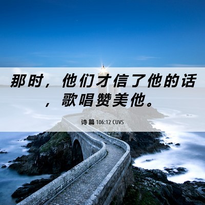 Picture 06 - 诗 篇 106:12 CUVS - 那 时 ， 他 们 才 信 了 他 的 话 ， - Bible Verse Picture