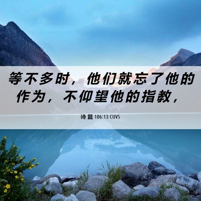 Picture 06 - 诗 篇 106:13 CUVS - 等 不 多 时 ， 他 们 就 忘 了 他 的 - Bible Verse Picture