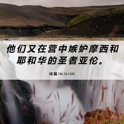 Picture 06 - 诗 篇 106:16 CUVS - 他 们 又 在 营 中 嫉 妒 摩 西 和 耶 - Bible Verse Picture